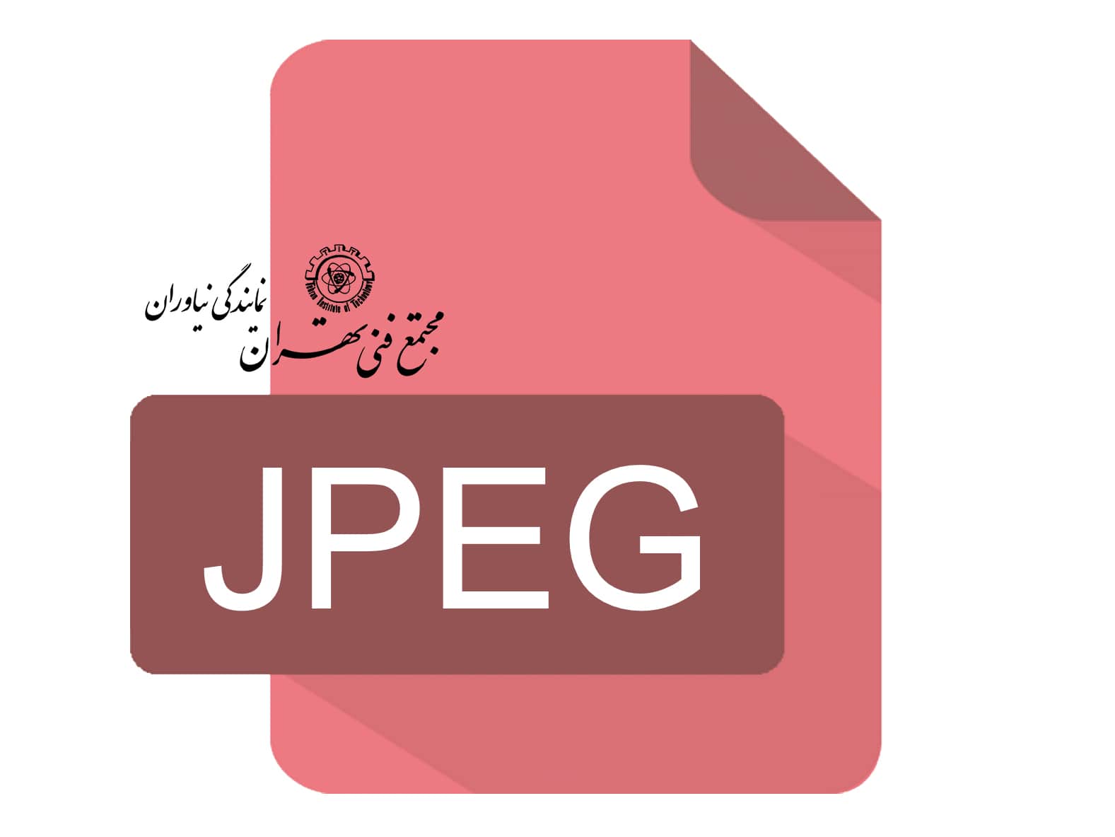 فرمت عکس JPEG چیست؟