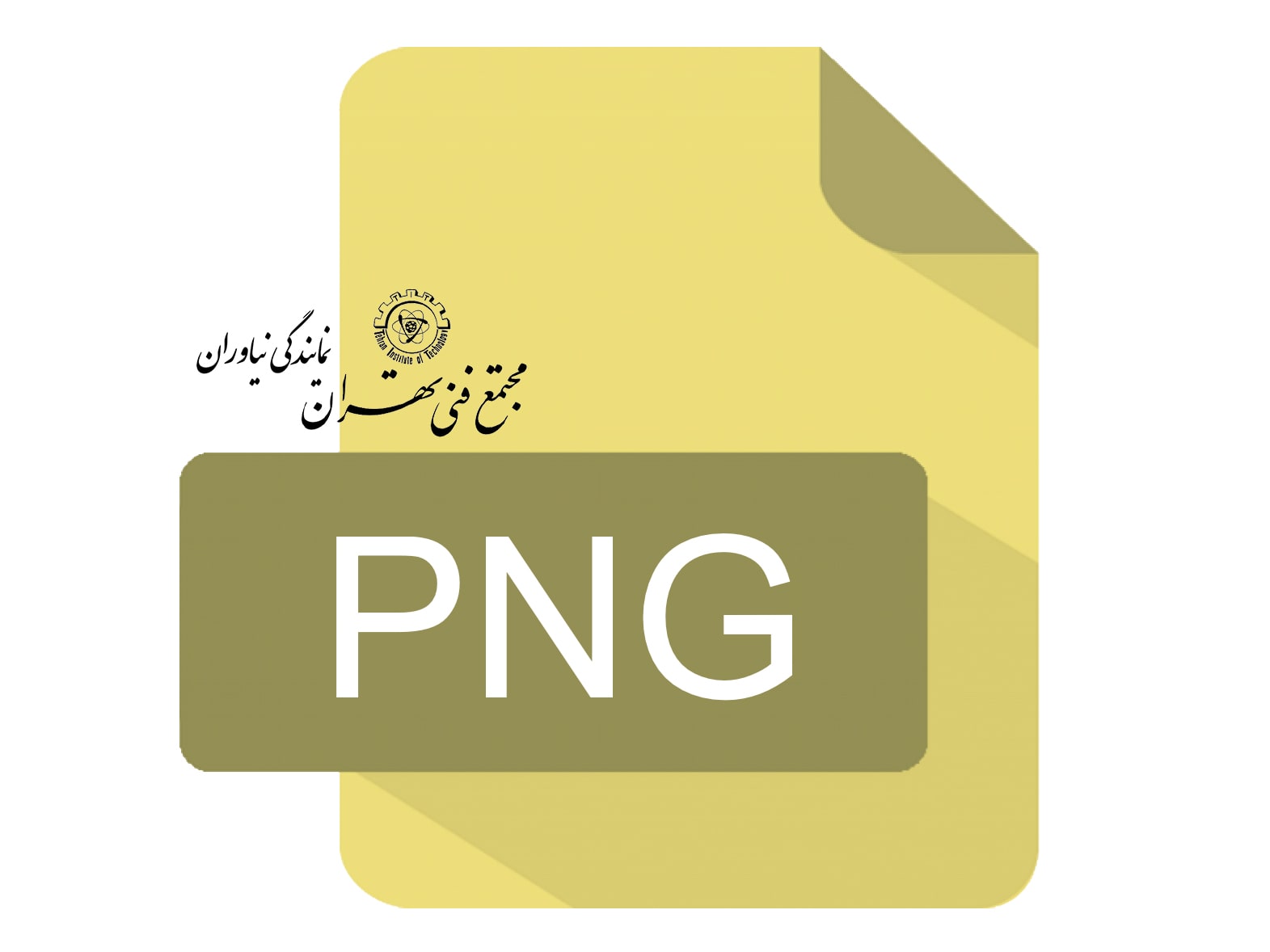 فرمت عکس PNG چیست؟