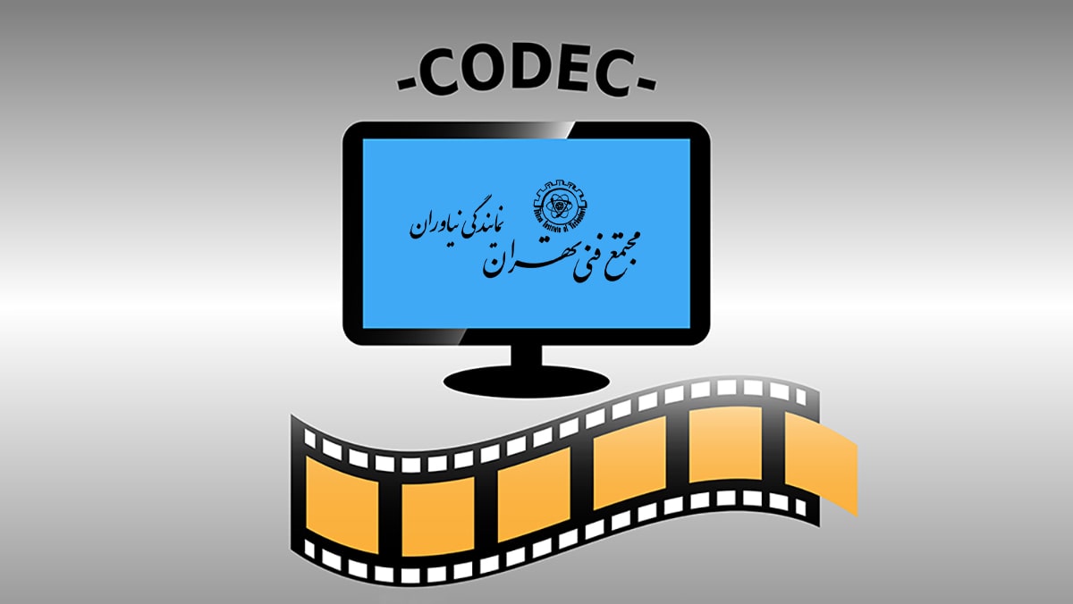 کدک (Codec) چیست؟