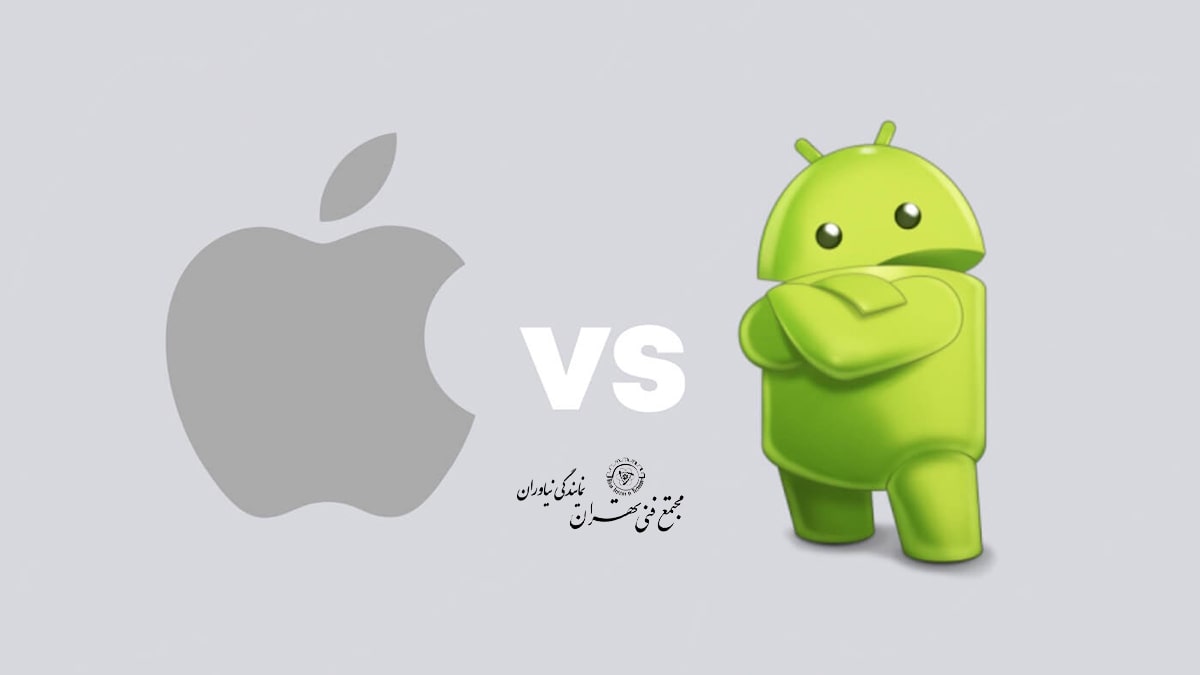 تفاوت iOS و اندروید