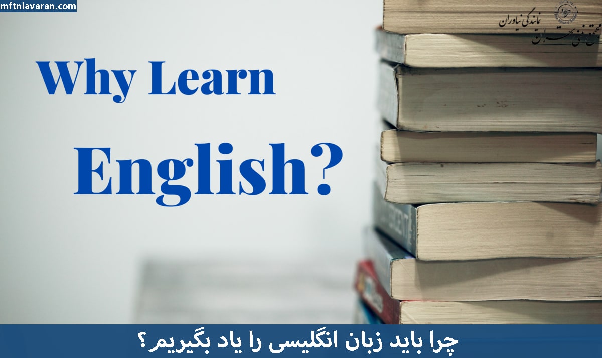 چرا باید زبان انگلیسی را یاد بگیریم؟
