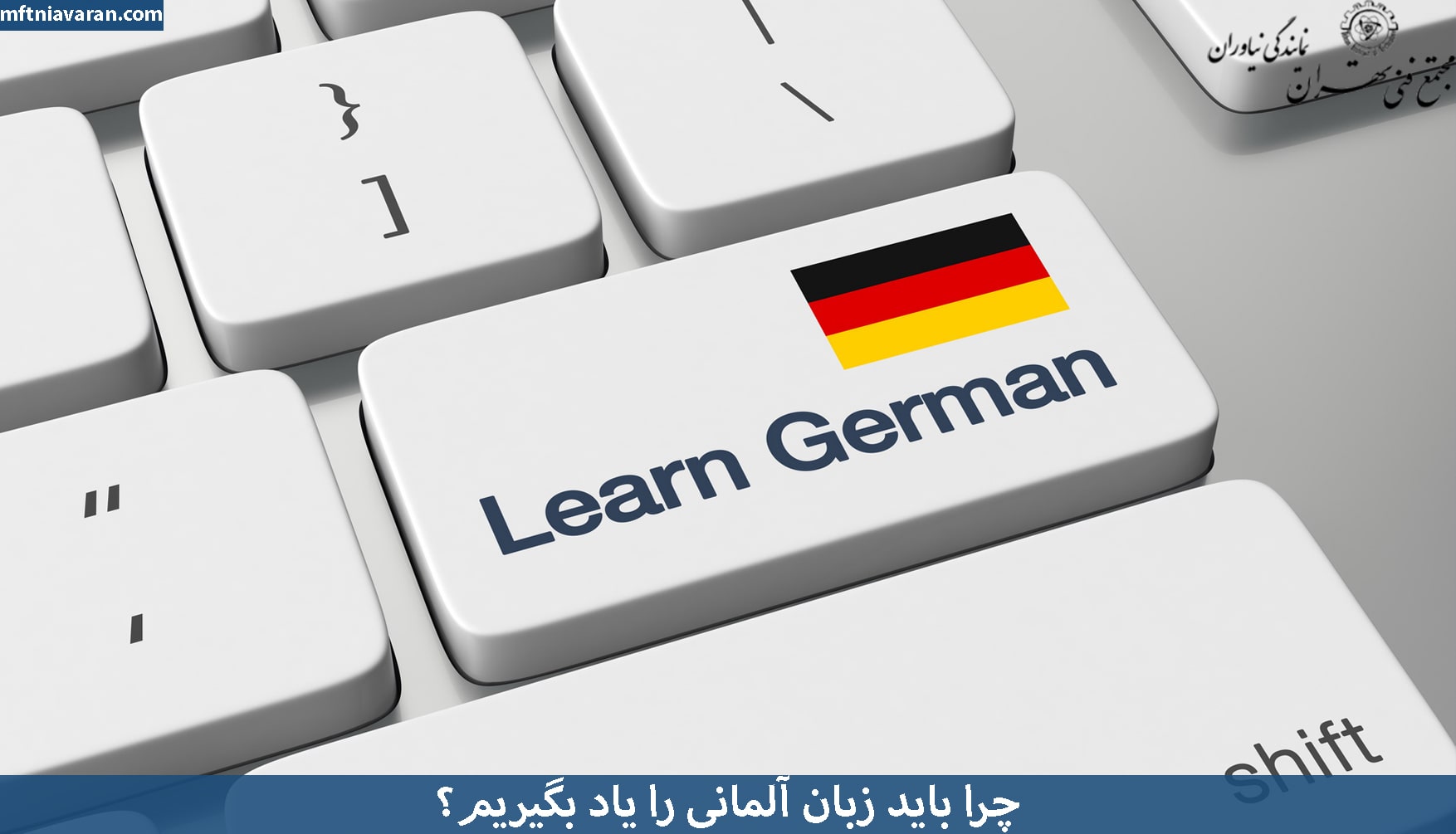 چرا باید زبان آلمانی را یاد بگیریم؟