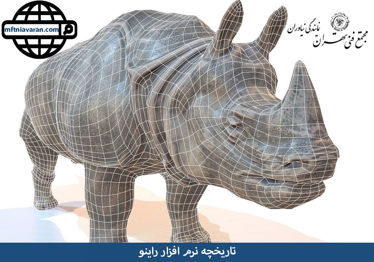 تاریخچه نرم افزار راینو