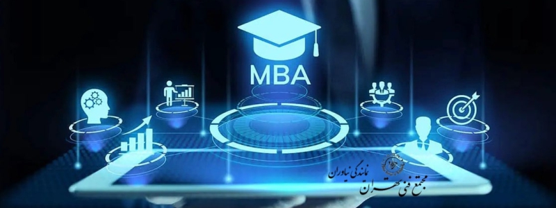دوره MBA (مدیریت عالی کسب و کار)