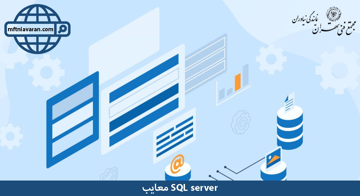 معایب SQL server