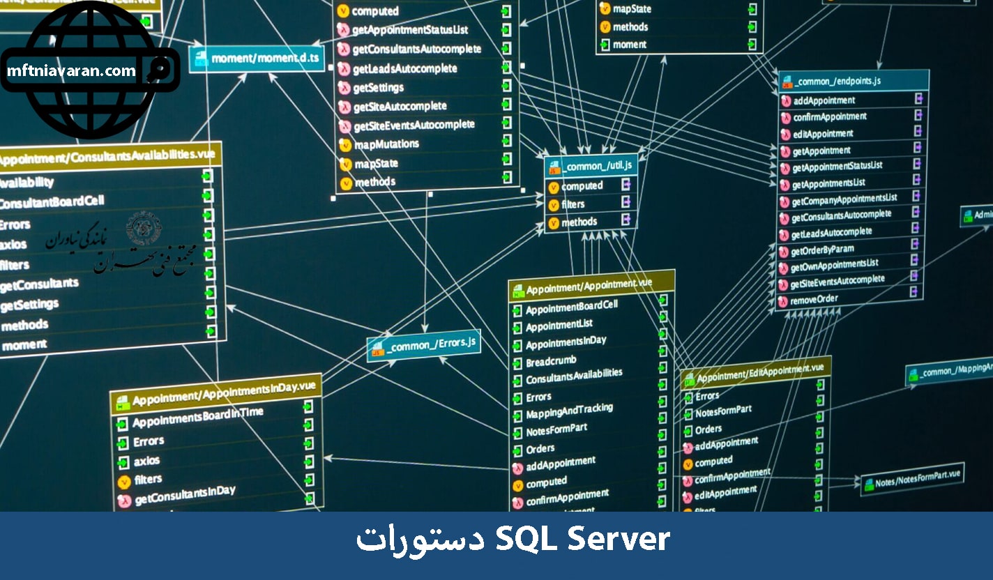 دستورات SQL Server