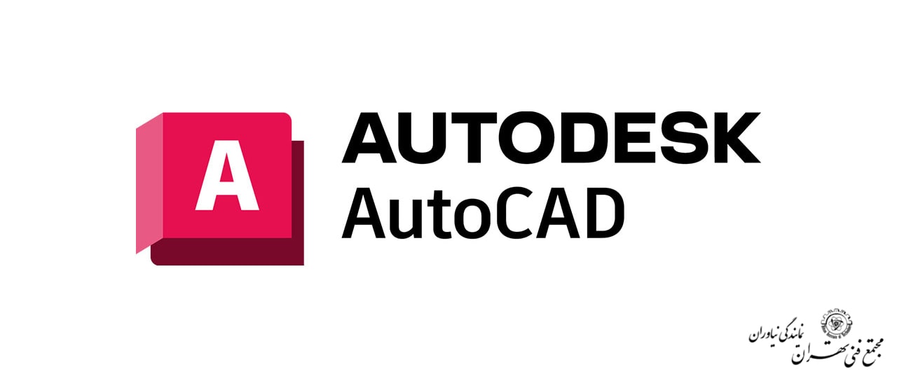 نرم افزار اتوکد(Auto CAD)