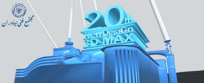 نرم افزار تری دی مکس چیست