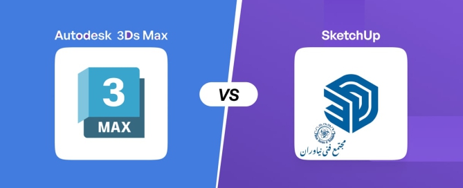 تری ‌دی‌ مکس یا اسکچاپ