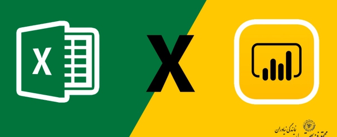 تفاوت اکسل و پاور بی آی