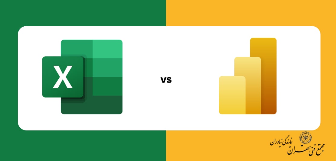 مقایسه پاور بی آی و اکسل