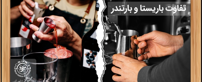 تفاوت باریستا و بارتندر