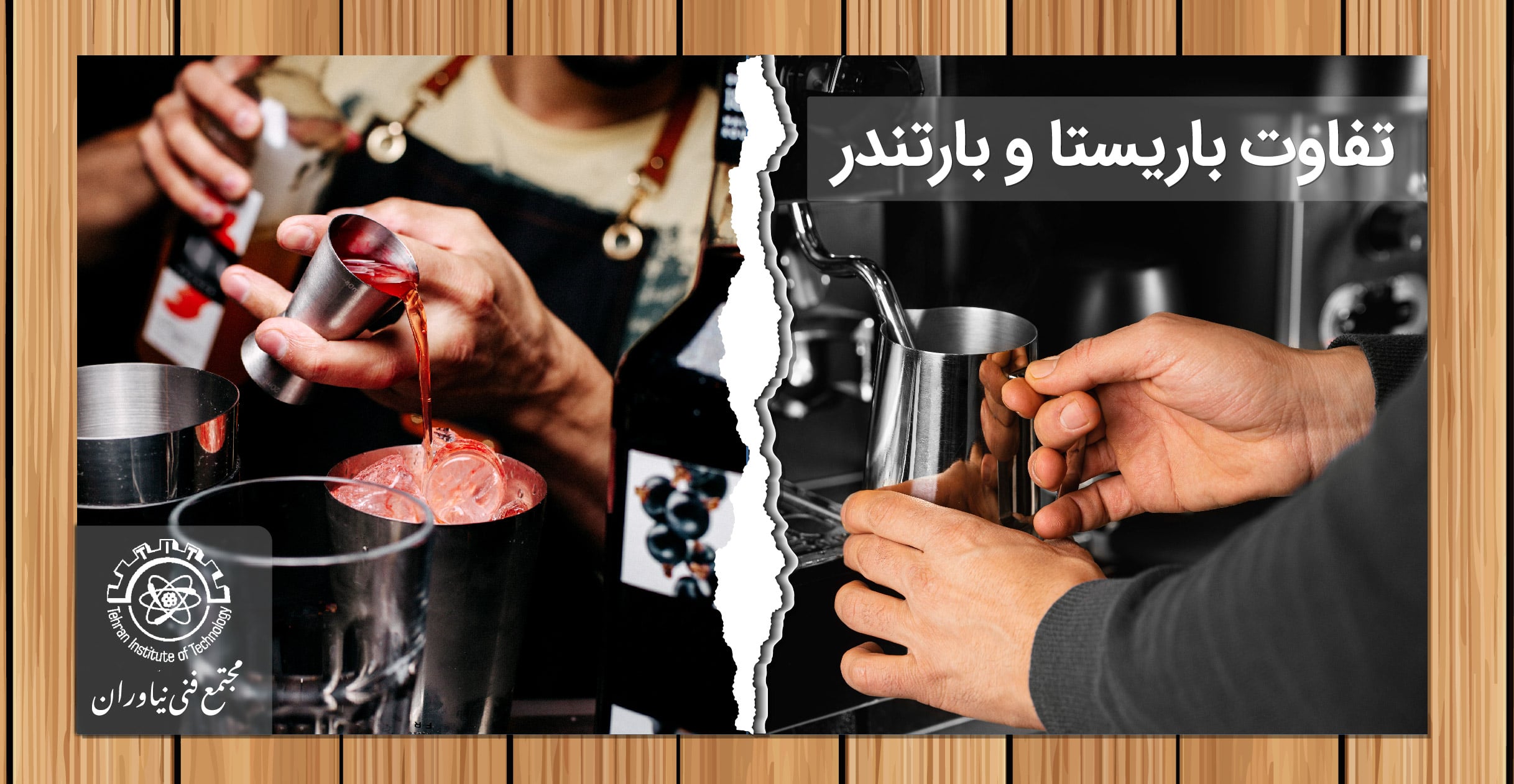 تفاوت باریستا و بارتندر
