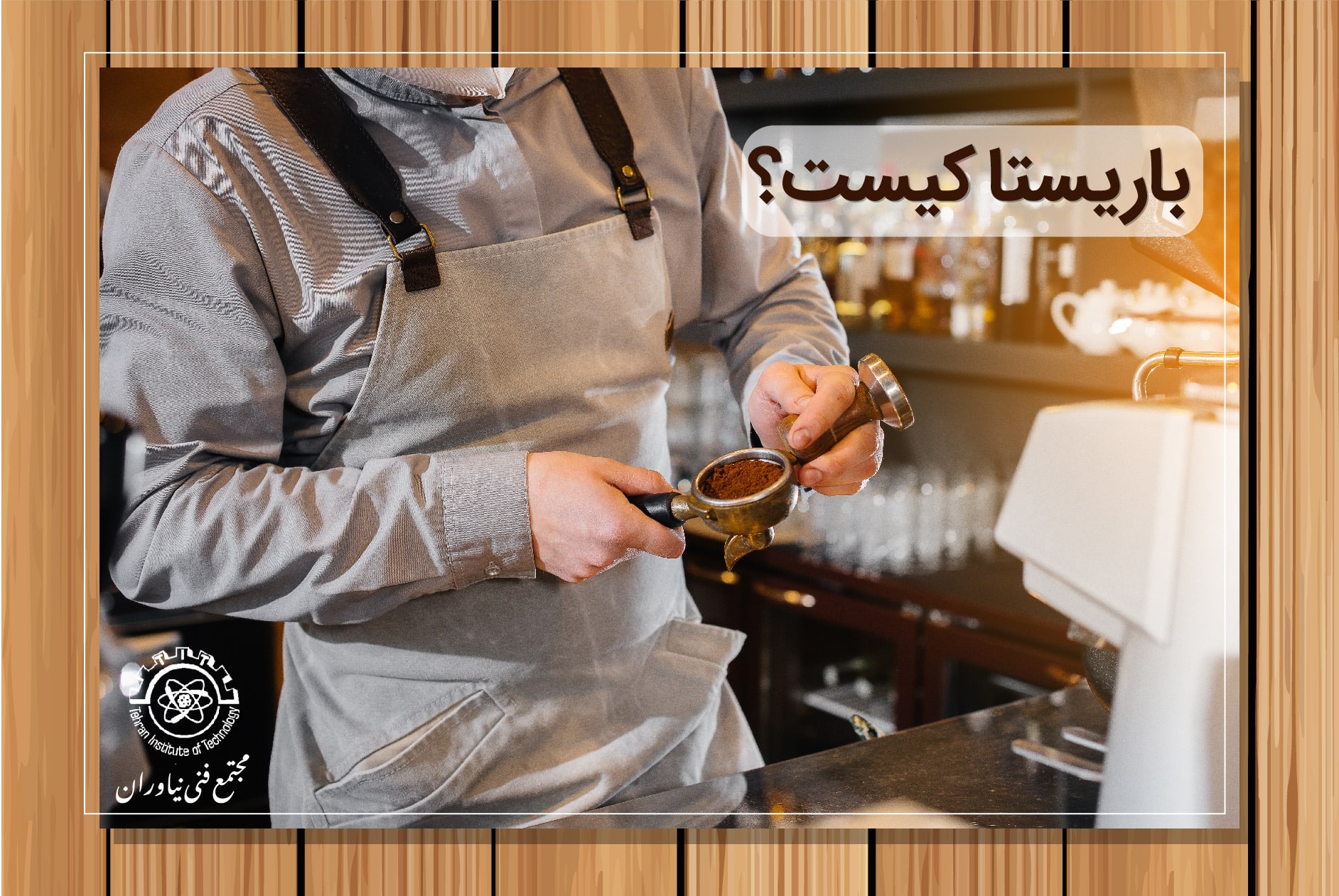 باریستا کیست و چه وظایفی دارد