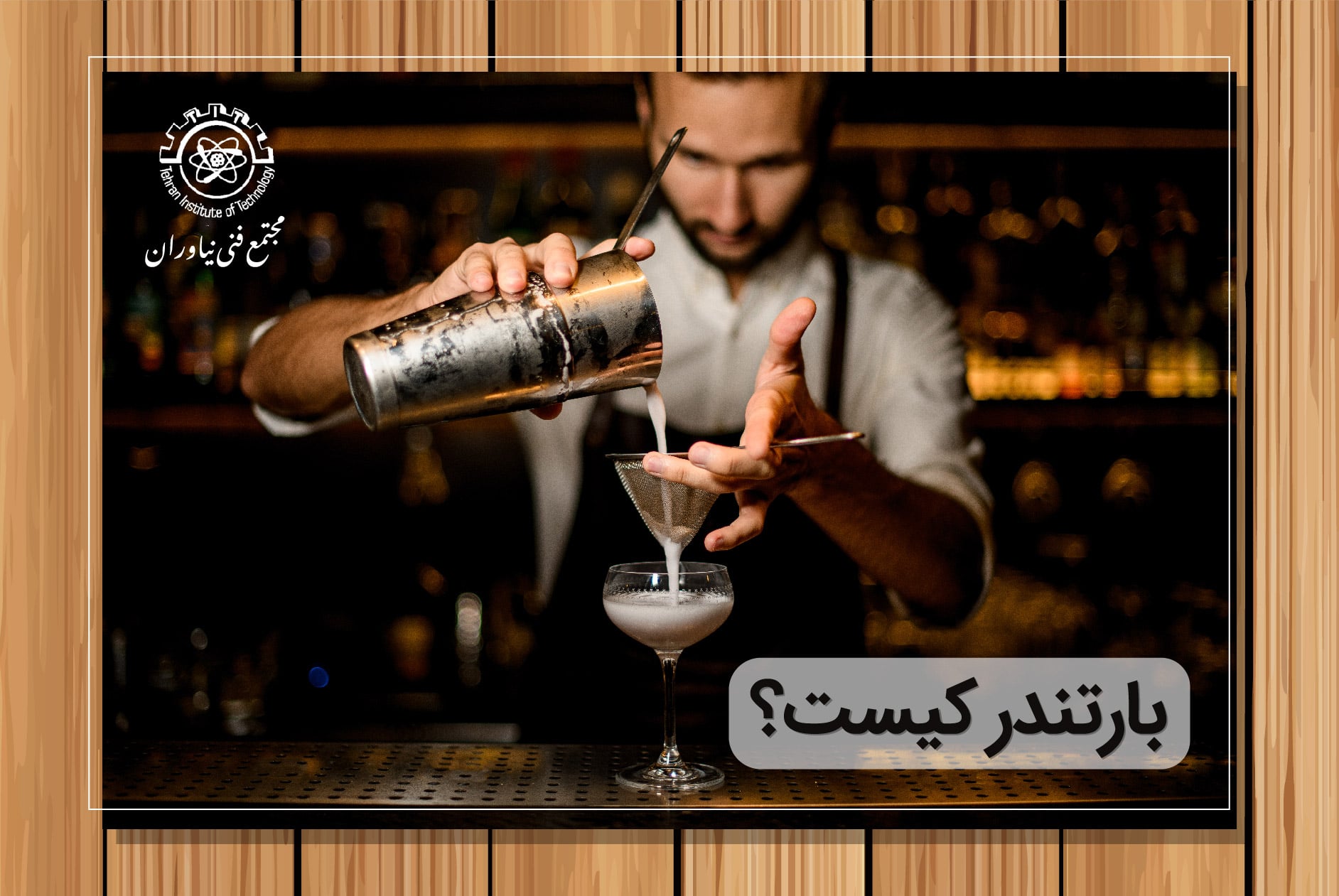 بارتندر کیست و چه وظایفی دارد